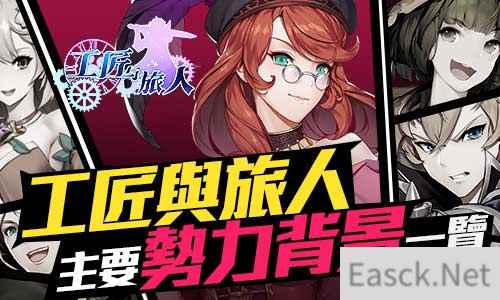 新旧交汇 《工匠与旅人》主要势力背景一览