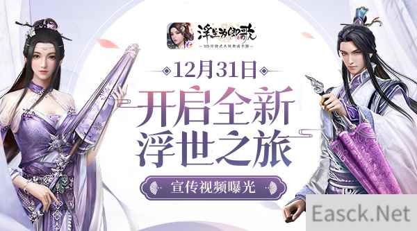 《浮生为卿歌》宣传视频曝光  12.31开启全新浮世之旅