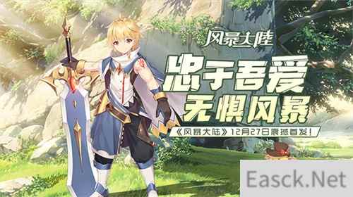 次元冒险之旅！《风暴大陆》12月27日耀世首发