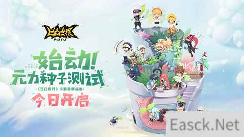 《凹凸世界》手游“始动！元力种子测试”今日正式启动