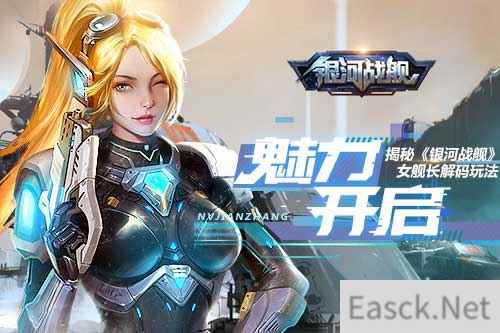 魅力开启 揭秘《银河战舰》女舰长解码玩法