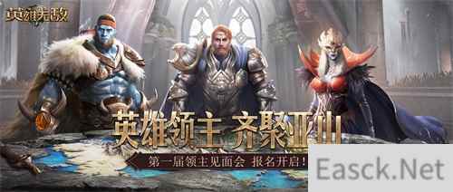 英雄领主 齐聚亚山 《魔法门之英雄无敌：王朝》第一届线下见面会报名开启！