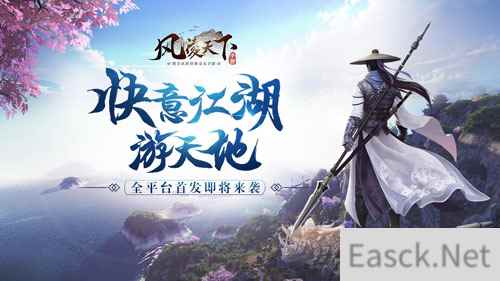 快意江湖游天地《风凌天下》全平台首发即将来袭