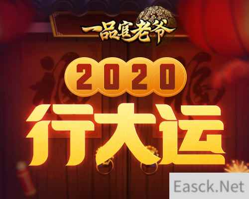 2020全新篇章开启,快来《一品官老爷》一键领取六大福利!