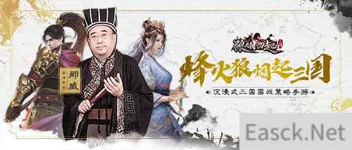 棋界大咖鼎力推荐 策略国战手游《狼烟四起》今日上线!