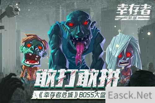 敢打敢拼 《幸存者危城》boss大盘点