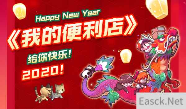 给你更精彩与快乐的2020，《我的便利店》时刻准备着