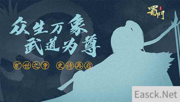 悬念海报曝光 《蜀门手游》或将有大动作