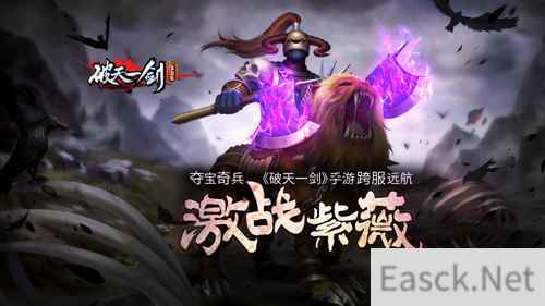 夺宝奇兵《破天一剑》手游跨服远航激战紫薇