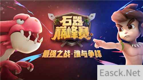 你好骚哦,盘点《石器时代M》石器巅峰赛的骚套路