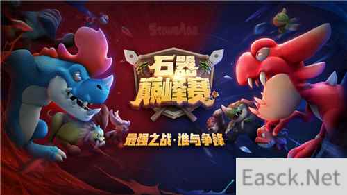《石器时代M》巅峰赛竞猜活动开启 千万级竞猜活动开启