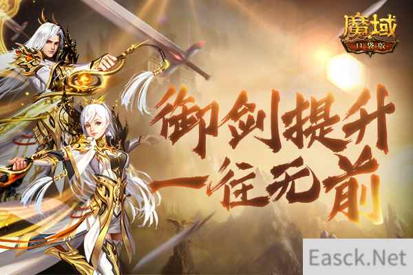 御剑称霸趁现在！《魔域口袋版》第一御剑师桂冠花落谁家？
