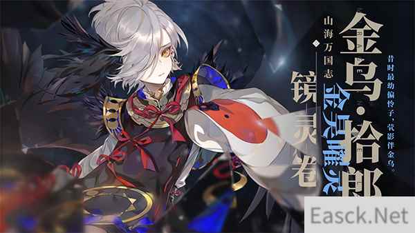 金昊曜灵 《山海镜花》镜灵金乌·拾郎介绍视频公开