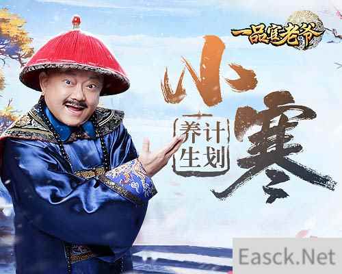 《一品官老爷》红颜为您献上小寒养生福利，更有新皮肤、经验包大放送！