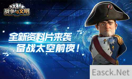 全新资料片来袭《战争与文明》备战太空前夜!