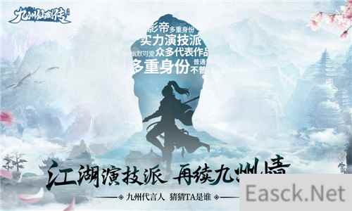 《九州仙剑传》悬念站曝光 疑似演技派影帝代言