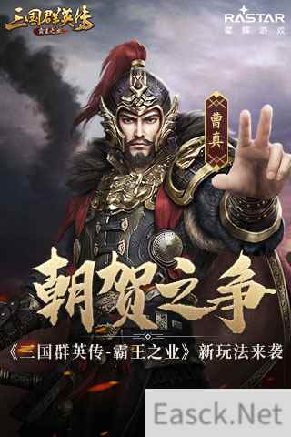 朝贺之争 《三国群英传-霸王之业》全新玩法来袭
