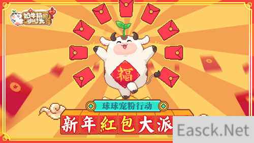 球球宠粉行动《奶牛镇的小时光》新年福利大派送