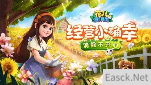 预约送鲜花《花儿爱消除》本周安卓平台上线