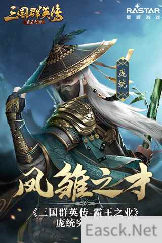凤雏之才 《三国群英传-霸王之业》庞统突破来袭