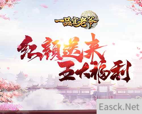 《一品官老爷》金鼠送福礼包提前到，新年狂欢即将开启！