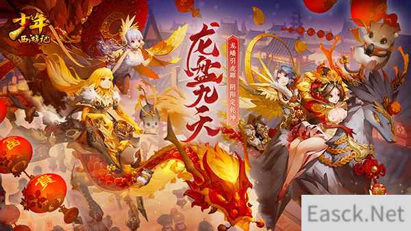 《少年西游记》贺岁资料片“龙盘九天”明日正式上线