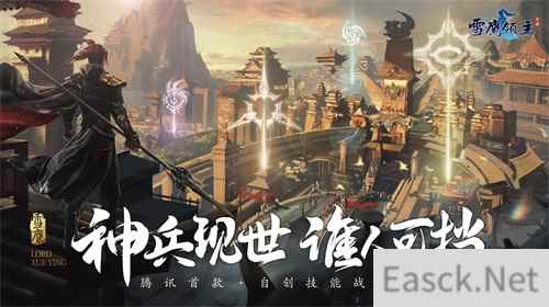 九大神兵 荣耀现世！《雪鹰领主》手游战兵版本今日上线
