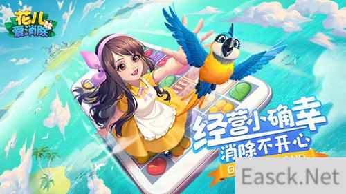 《花儿爱消除》今日全平台上线！一起经营小确幸，消除不开心
