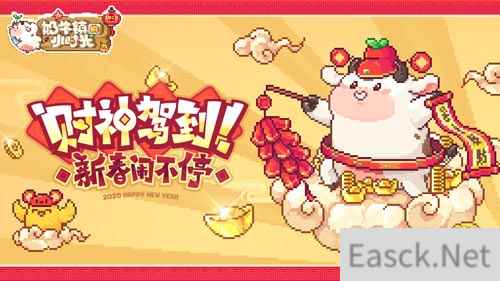 球球贺新年《奶牛镇的小时光》全新玩法即将来袭