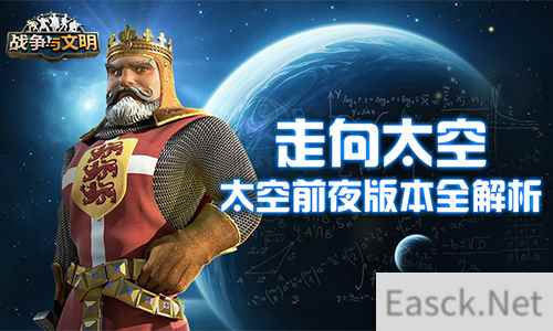 走向太空!《战争与文明》太空前夜版本全解析