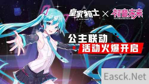 《皇家骑士》正式联动“初音未来”,公主联动活动火爆开启