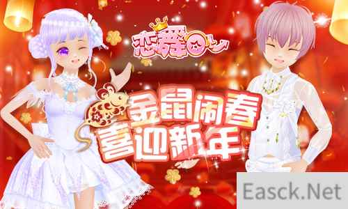 《恋舞OL》春节新版上线!金鼠闹春喜迎新年