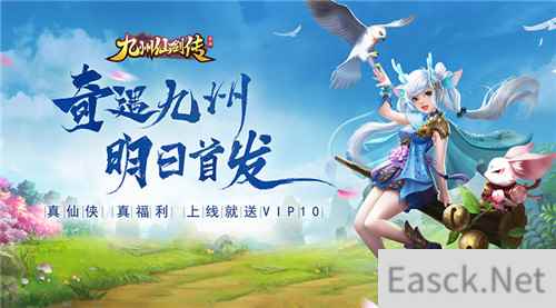 《九州仙剑传》明日首发 千万福利整装待发