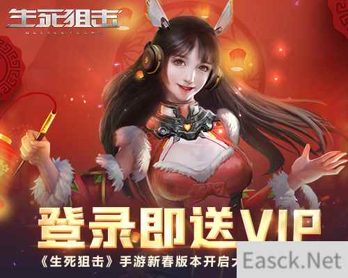 登录即送VIP《生死狙击》手游新春版本开启大型福利系统