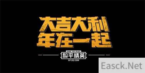 大吉大利，年在一起——《和平精英》春节贺岁大片爆笑来袭