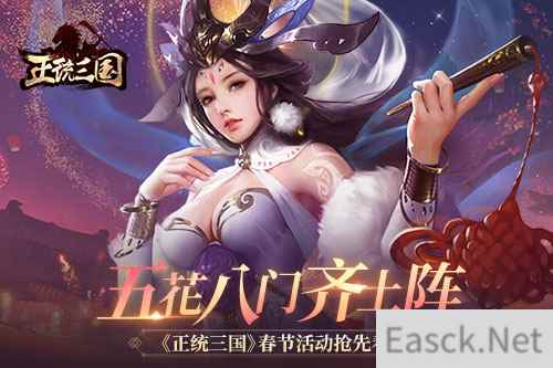 五花八门齐上阵 《正统三国》春节活动抢先看