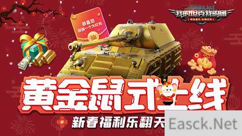 《我的坦克我的团》黄金鼠式上线，新春福利乐翻天