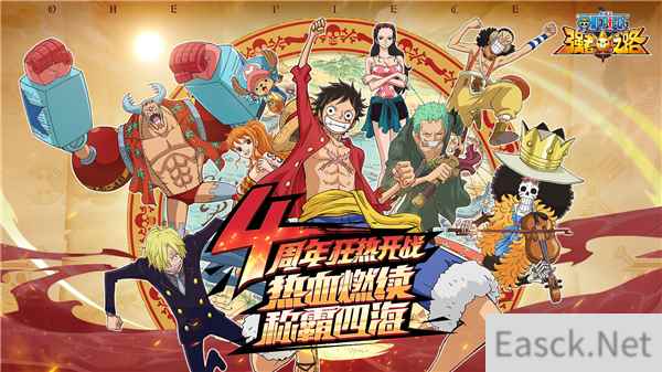 《航海王强者之路》四周年独家特别献礼！