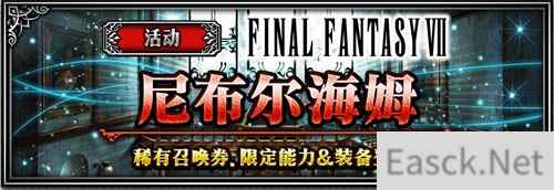 FFBE萨菲罗斯登场，寻找曾经的回忆