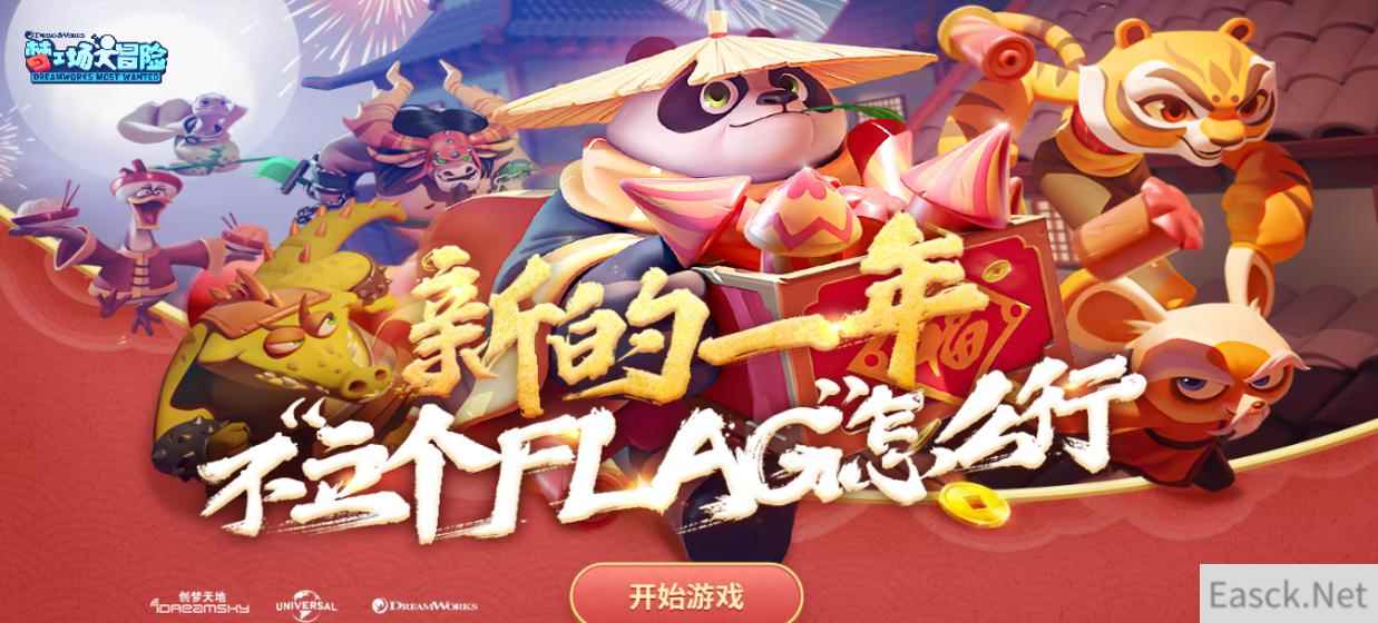 新年不立个Flag怎么行！《梦工场大冒险》上线趣味小游戏