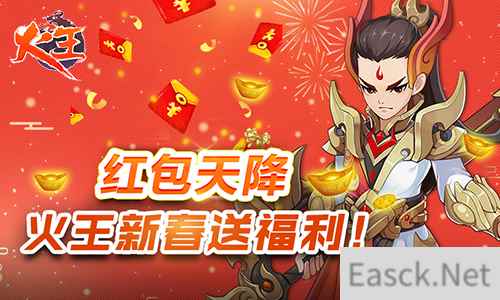红包天降!《火王》新春送福利