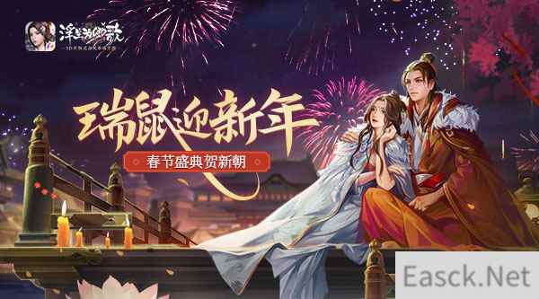 瑞鼠迎新春《浮生为卿歌》庚子春节福利上新