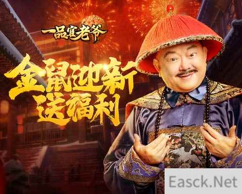 《一品官老爷》迎新年福利火热开启，团圆豪礼送不停！