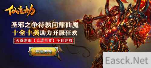 十全十美《仙魔劫》开服狂欢 圣邪之争待孰问鼎仙魔