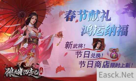 春节献礼 鸿运纳福 《狼烟四起》新年版本即将上线！