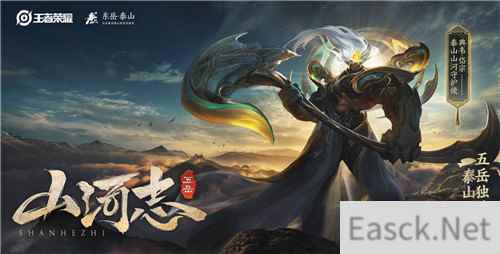 王者荣耀联合中华五岳推出鼠年限定皮肤，新春佳节上线！