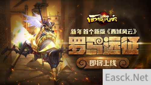 新年首个新版《西域风云》“罗马远征”即将上线