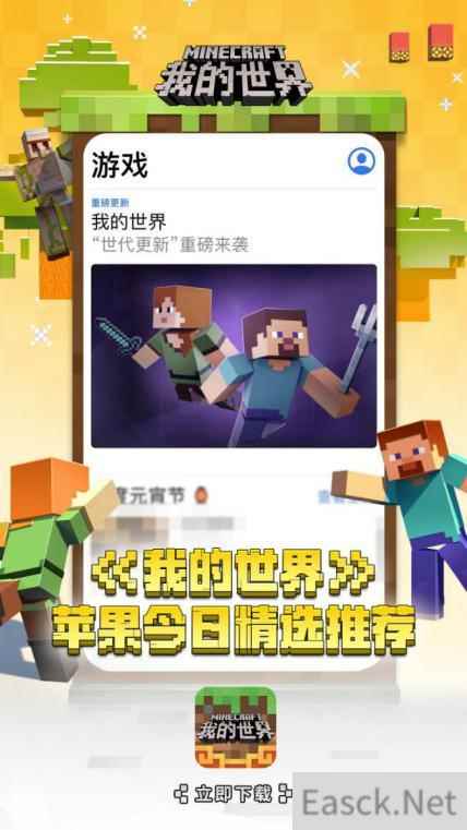 世代更新《我的世界》新版本获苹果力荐