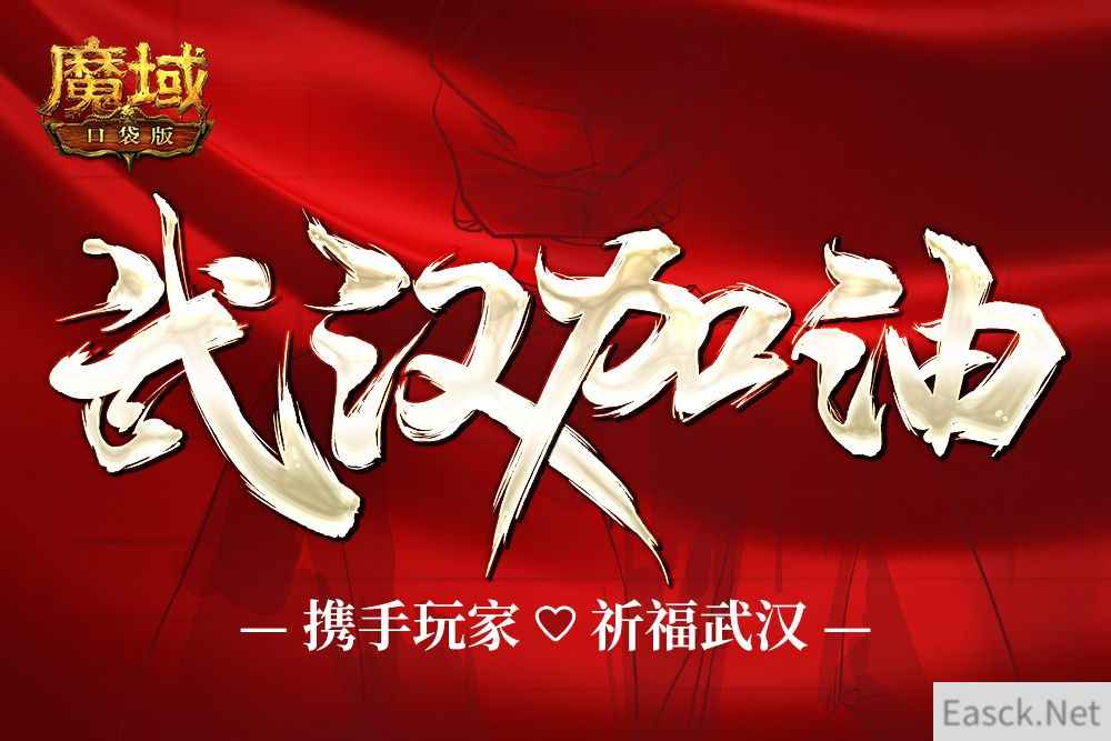 曙光在前 武汉加油！《魔域口袋版》携众玩家为武汉祈福