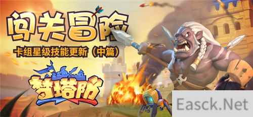 《梦塔防手游》闯关冒险 卡组星级技能更新